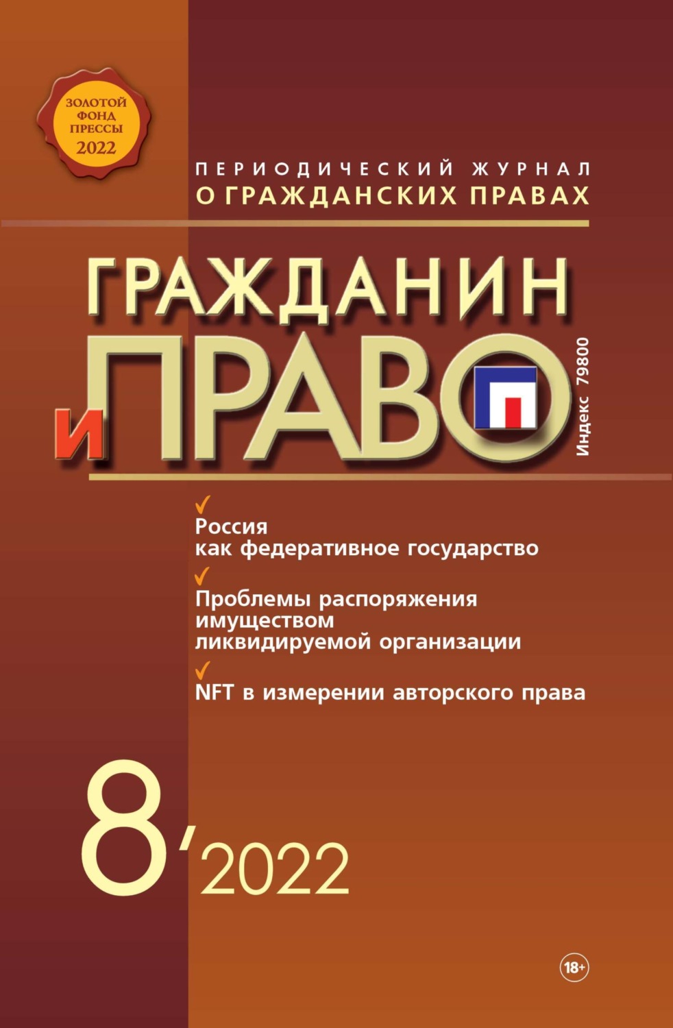Обложка книги «Гражданин и право №08/2022»