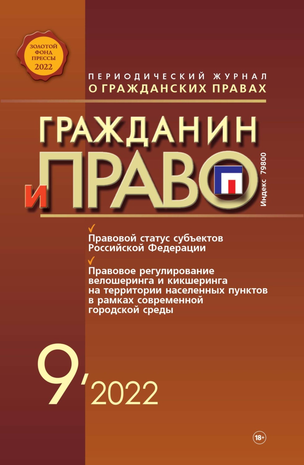 Обложка книги «Гражданин и право №09/2022»