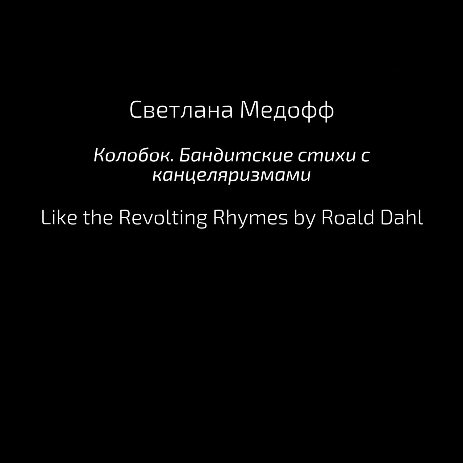 Обложка книги «Колобок. Бандитские стихи с канцеляризмами»