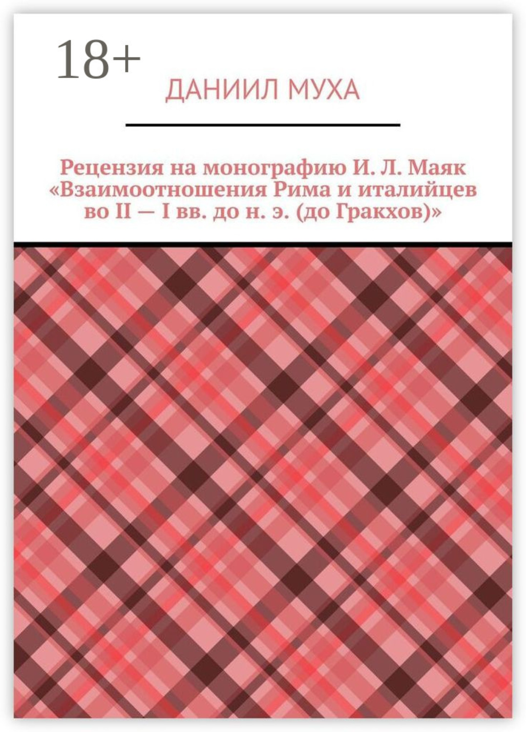 Обложка книги «Рецензия на монографию И. Л. Маяк «Взаимоотношения Рима и италийцев во II – I вв. до н. э. (до Гракхов)»»