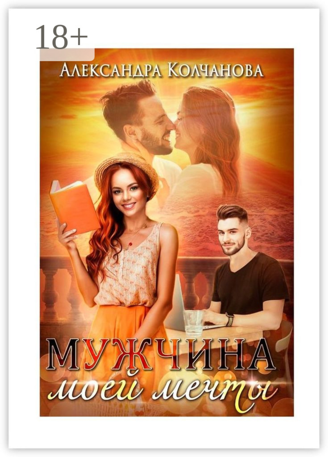 Обложка книги «Мужчина моей мечты»