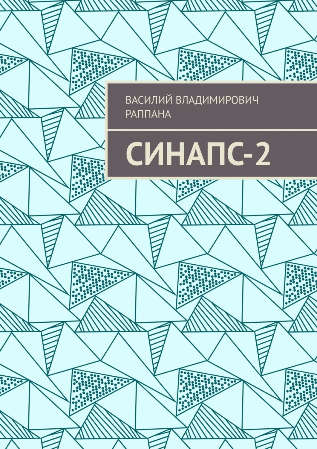Обложка книги «Синапс-2»