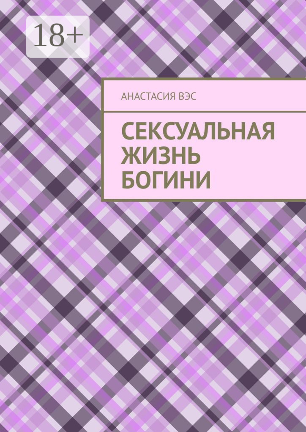 Обложка книги «Сексуальная жизнь Богини»