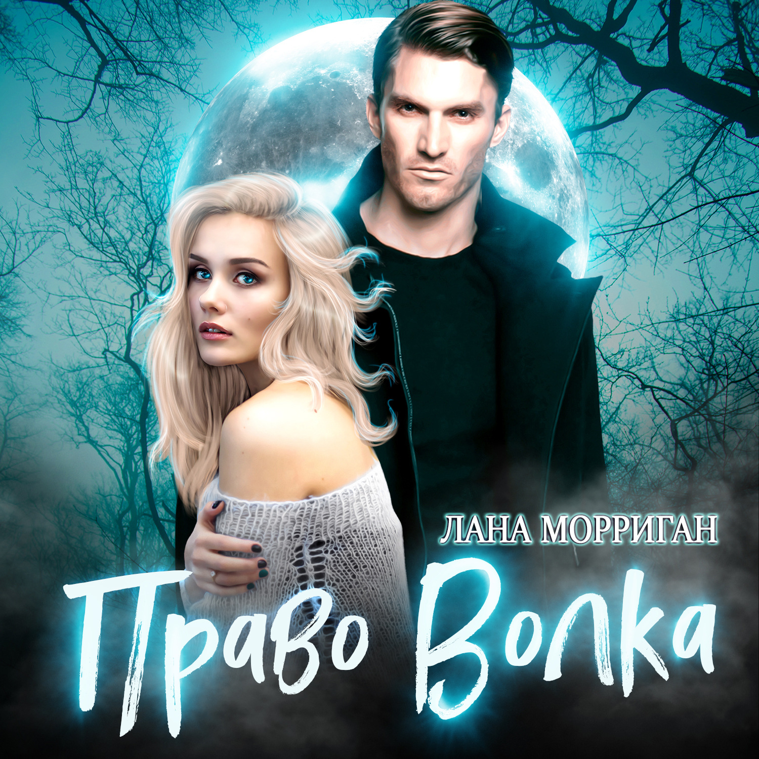 Обложка книги «Право волка»