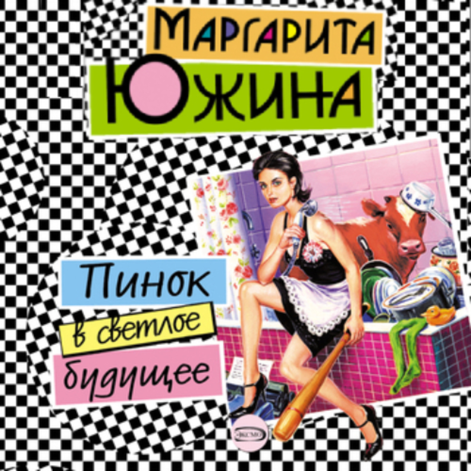 Обложка книги «Пинок в светлое будущее»