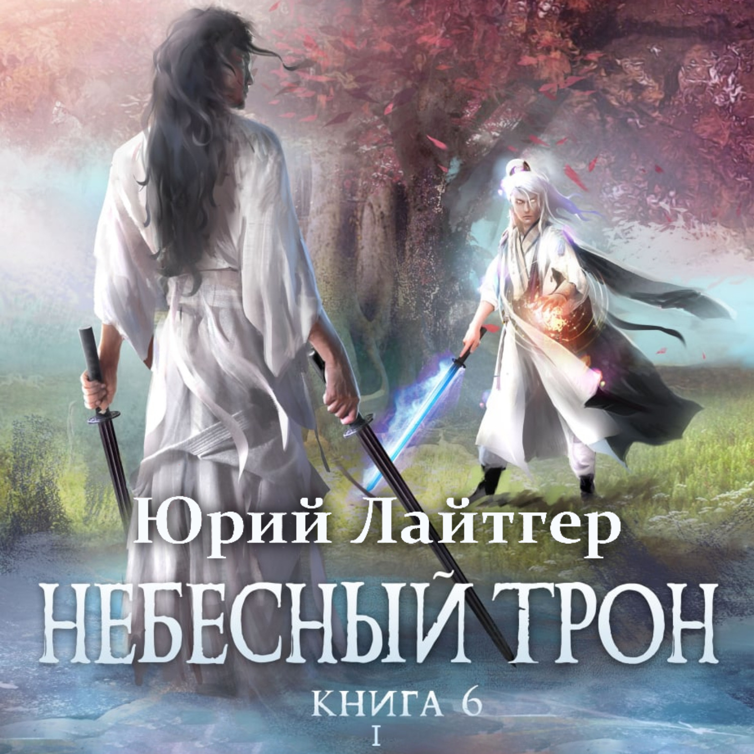 Обложка книги «Небесный Трон. Книга 6. Часть 1»