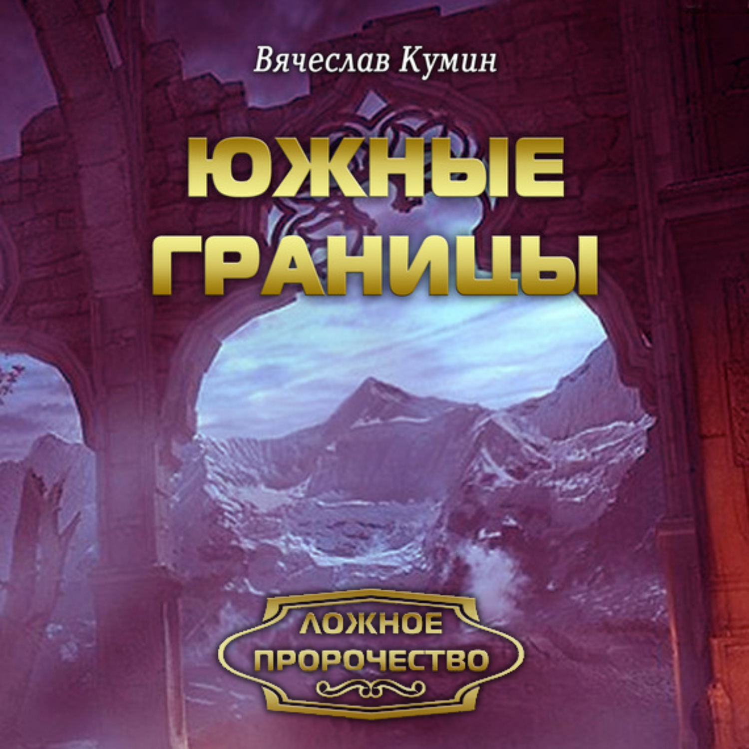 Обложка книги «Южные границы»