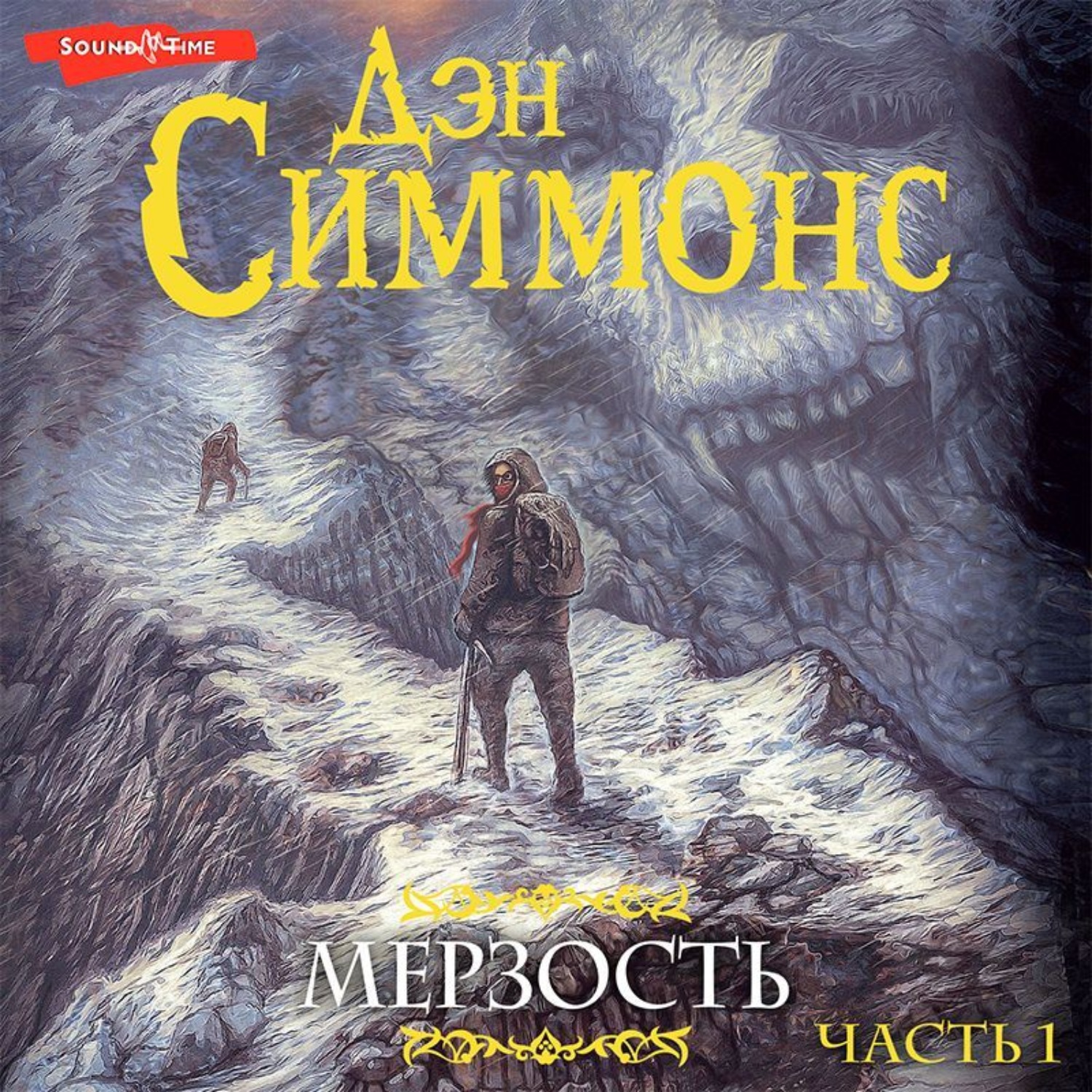 Обложка книги «Мерзость. Часть 1»