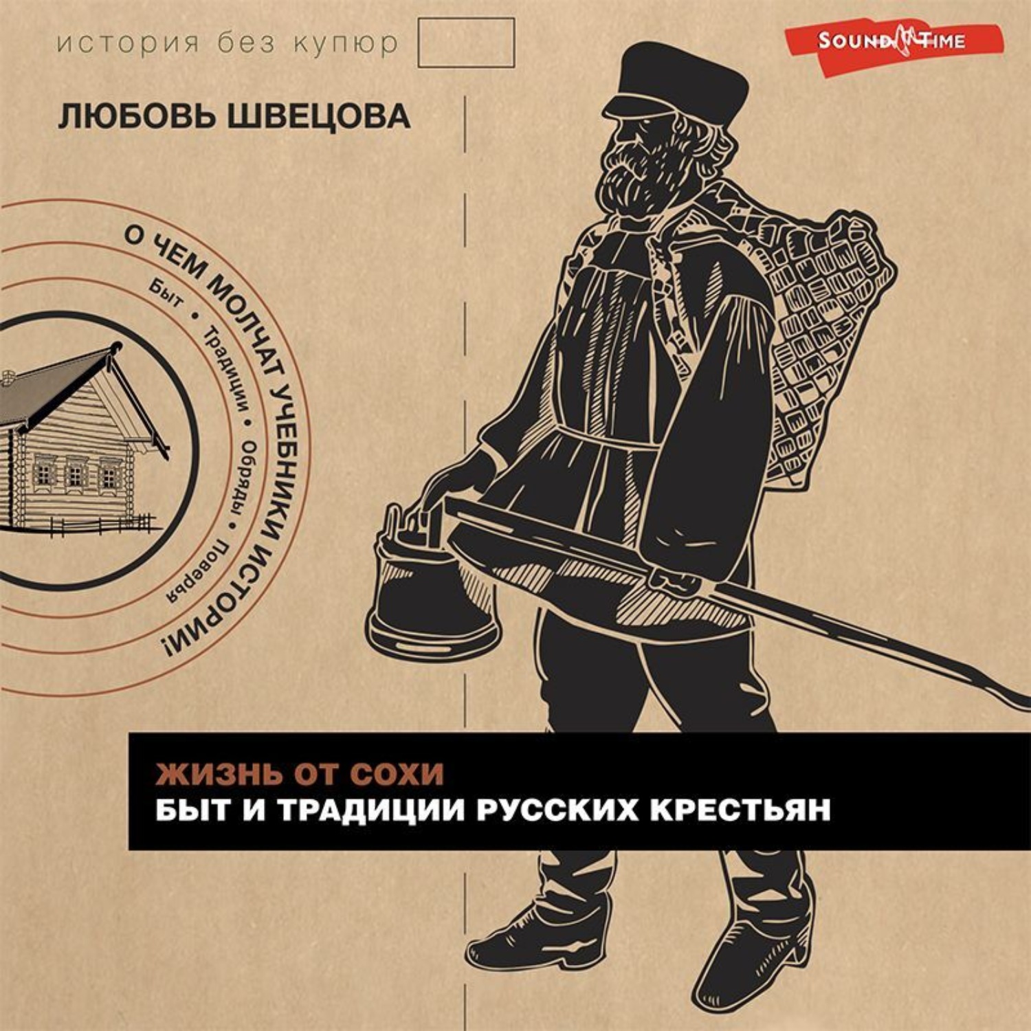Обложка книги «Жизнь от сохи. Быт и традиции русских крестьян»
