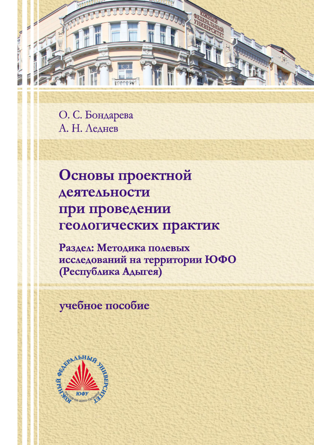 Обложка книги «Основы проектной деятельности при проведении геологических практик. Раздел: Методика полевых исследований на территории ЮФО (Республика Адыгея)»