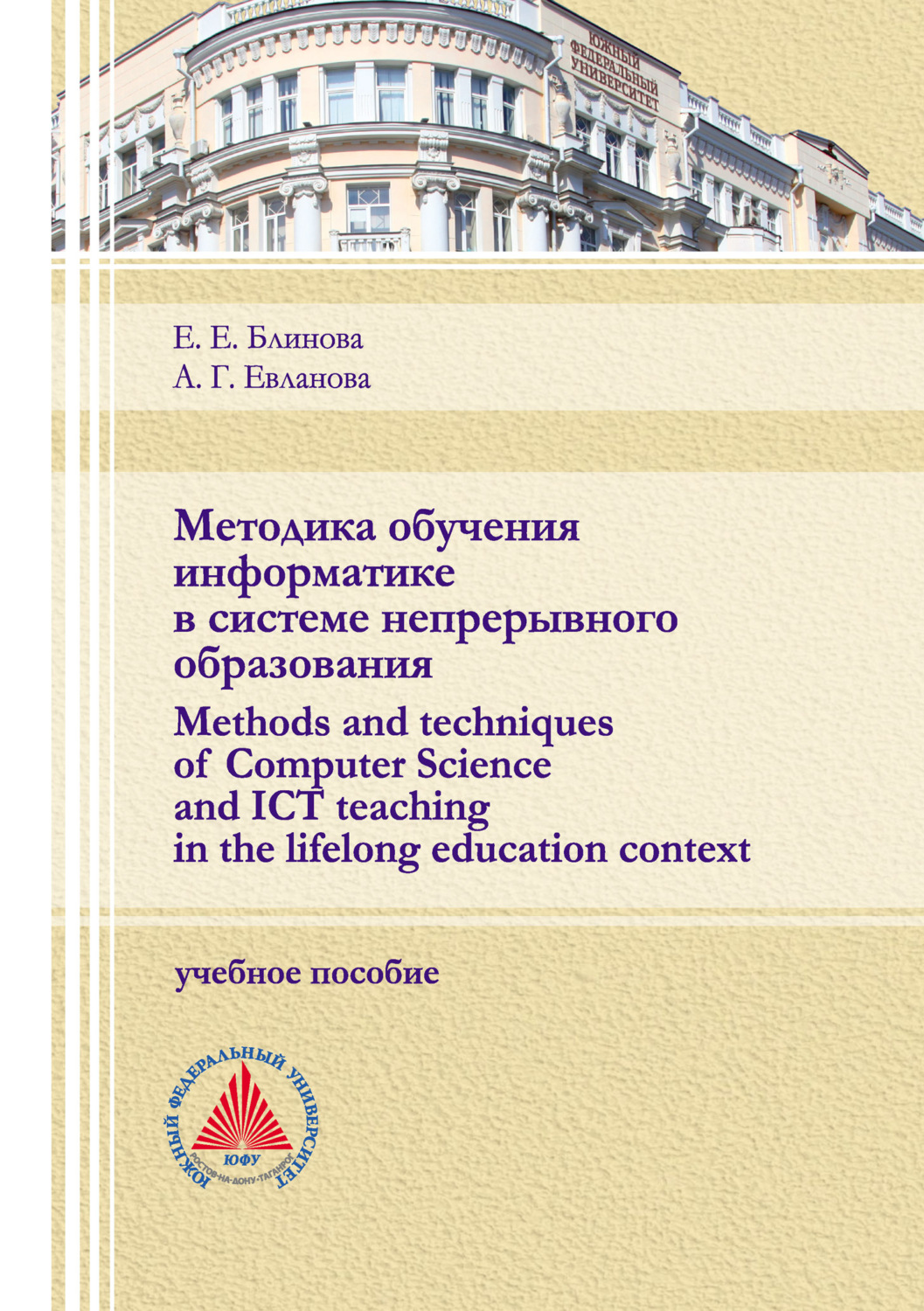 Обложка книги «Методика обучения информатике в системе непрерывного образования (Methods and techniques of Computer Science and ICT teaching in the lifelong education context)»