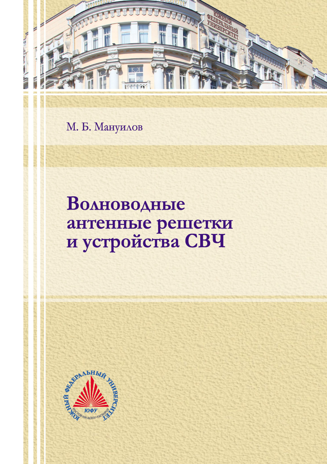 Обложка книги «Волноводные антенные решетки и устройства СВЧ»