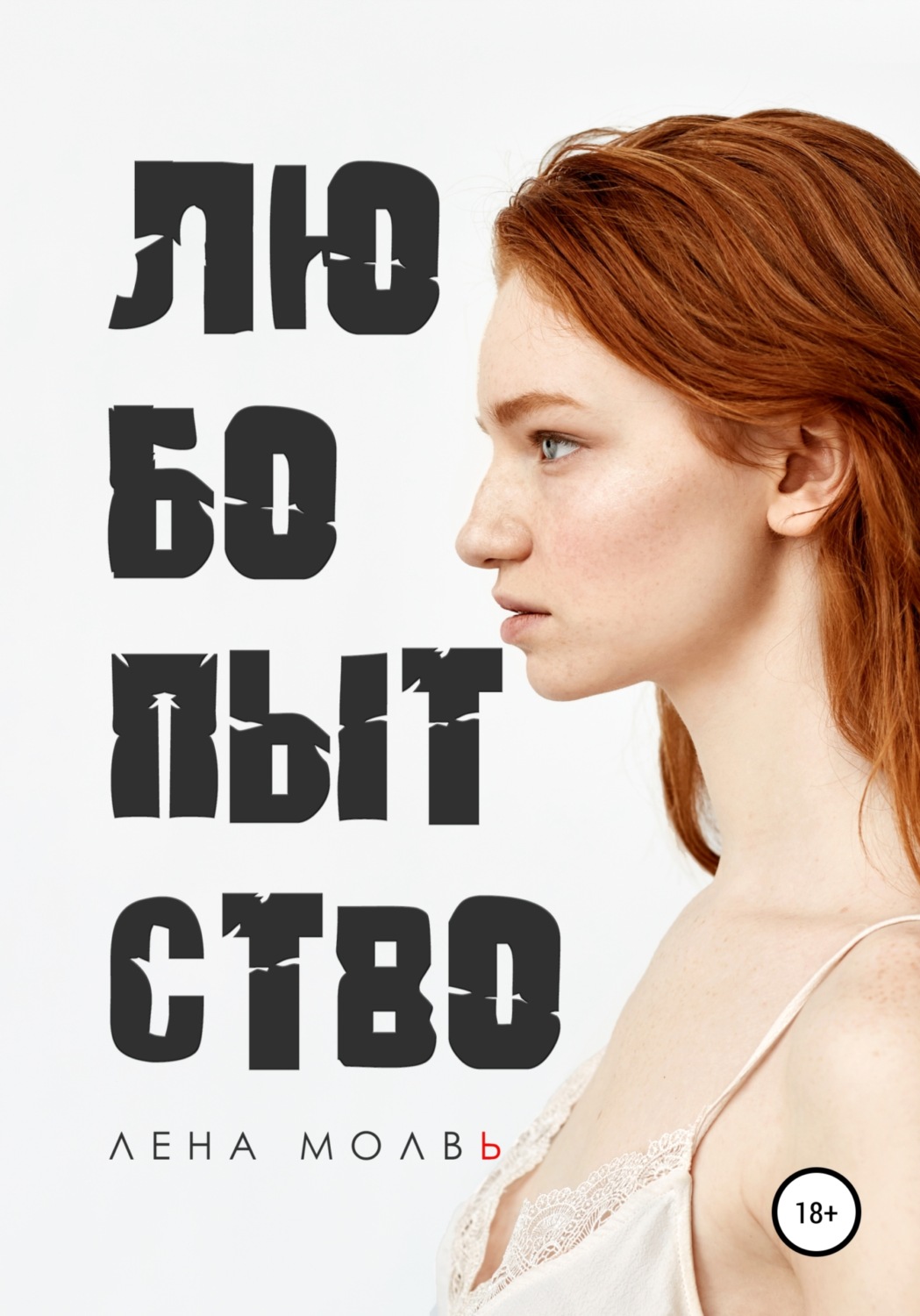 Обложка книги «Любопытство»