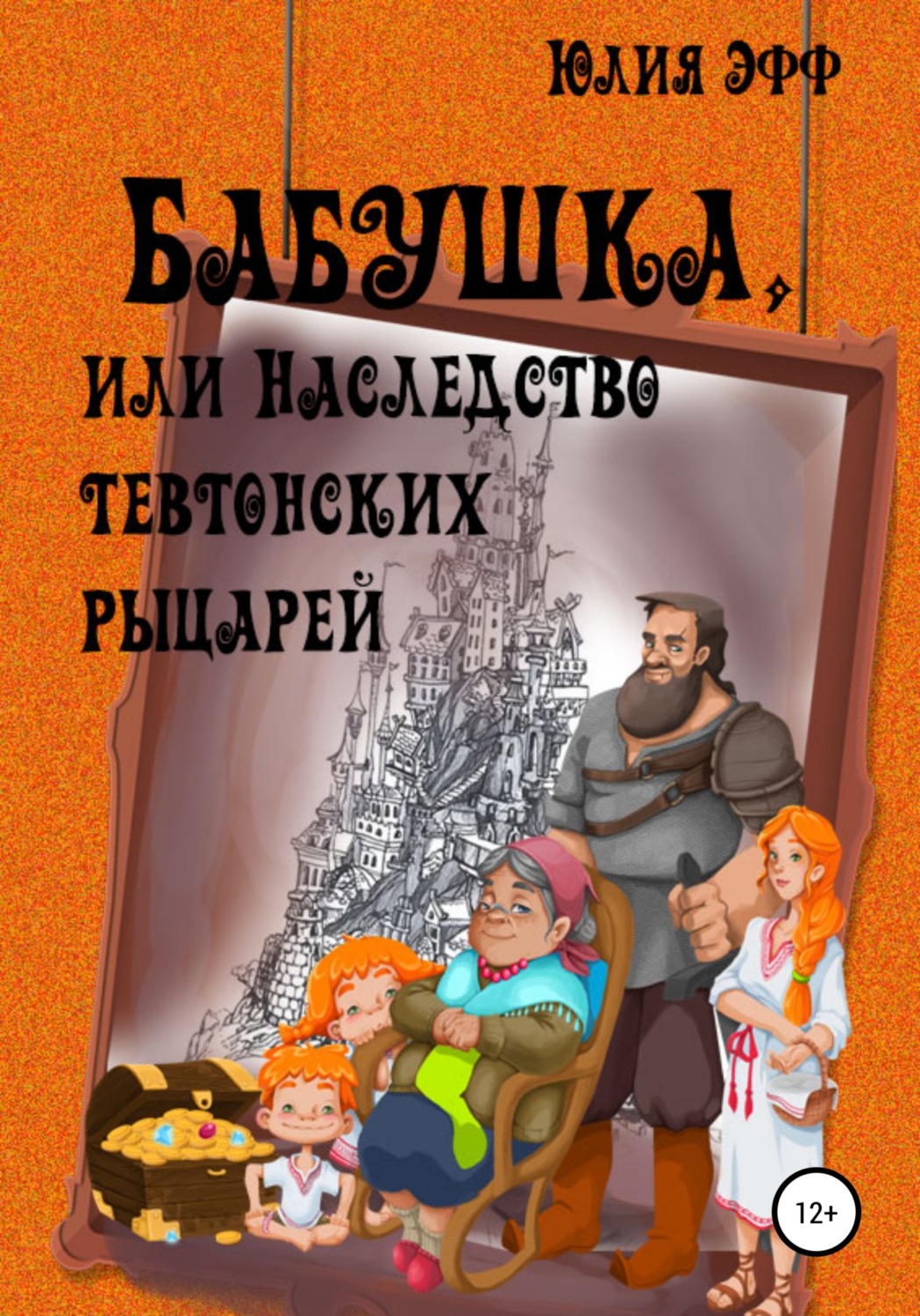 Обложка книги «Бабушка, или Наследство тевтонских рыцарей»