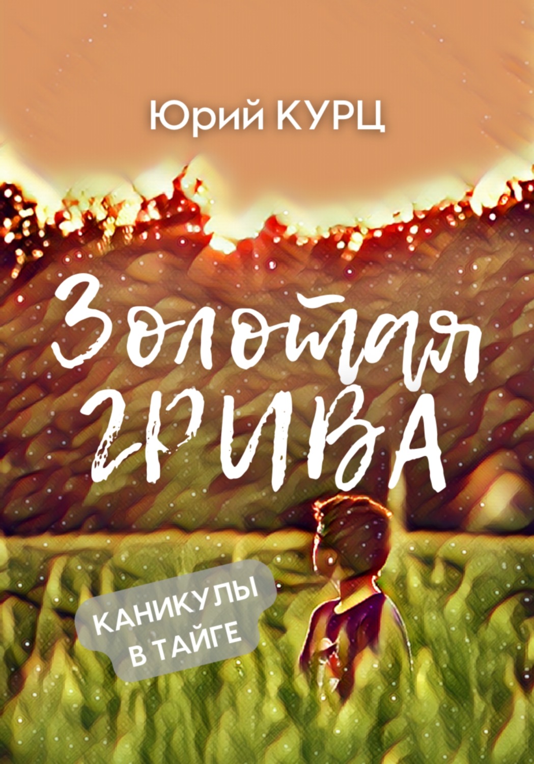 Обложка книги «Золотая Грива»