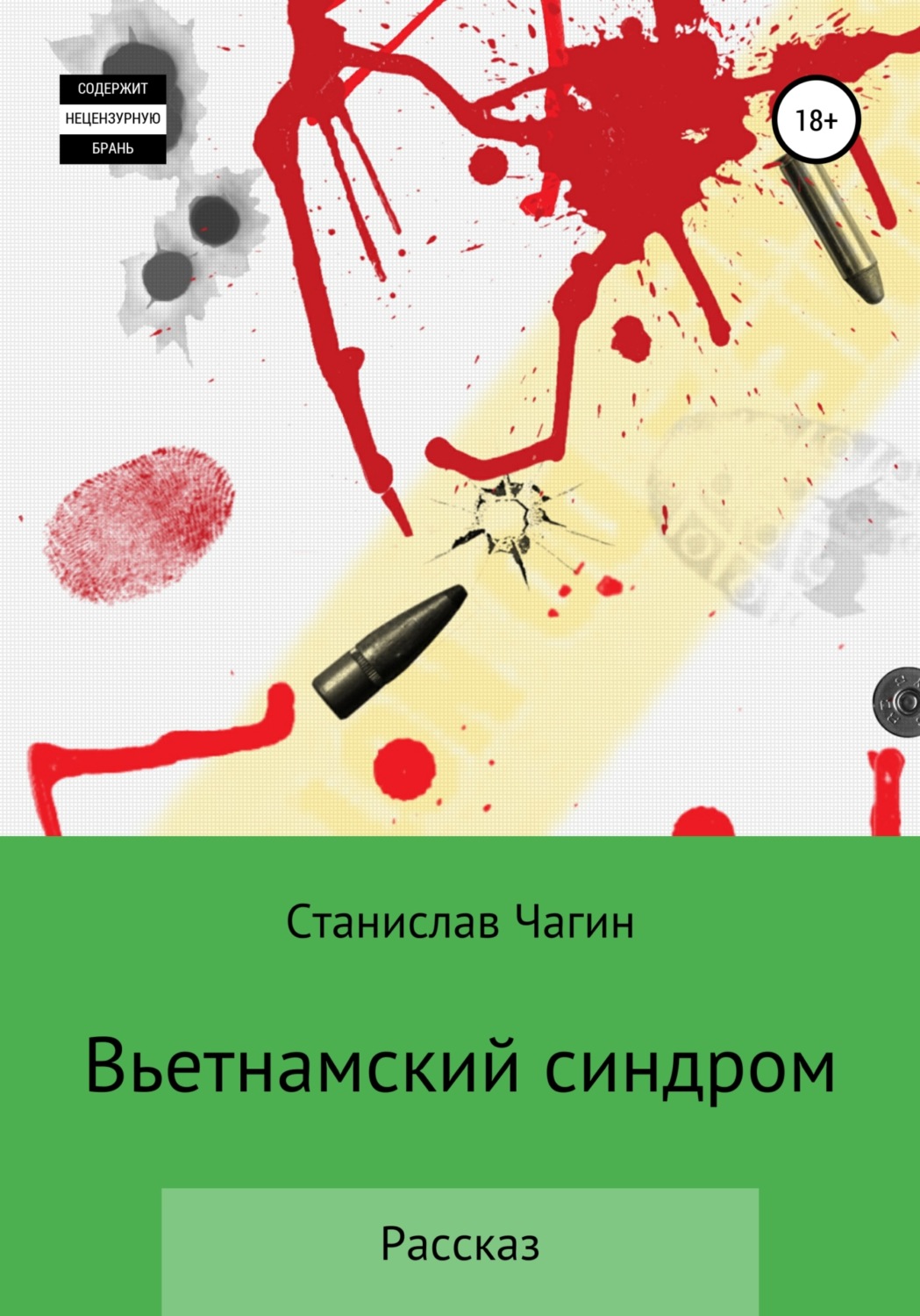 Обложка книги «Вьетнамский синдром»