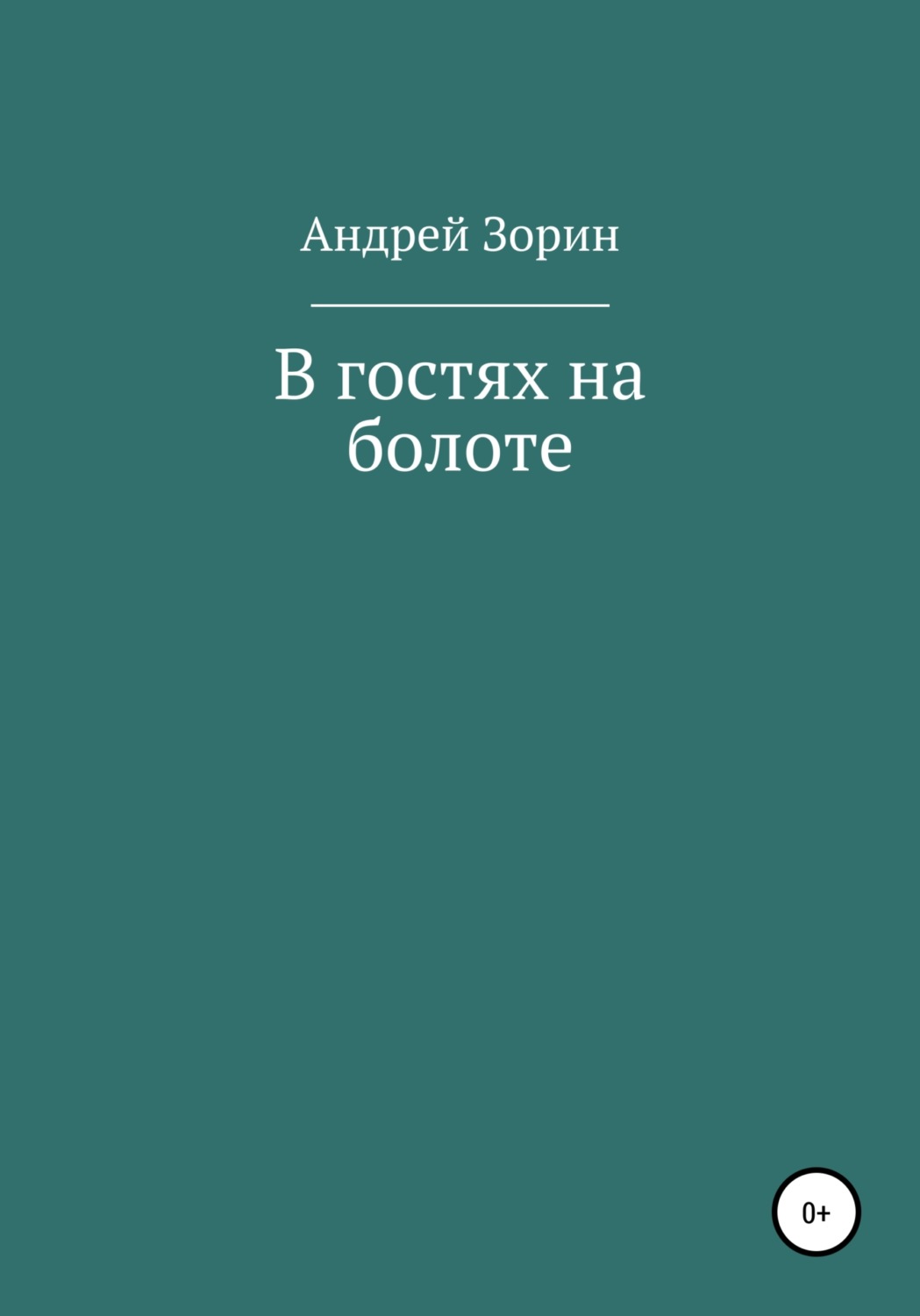 Обложка книги «В гостях на болоте»