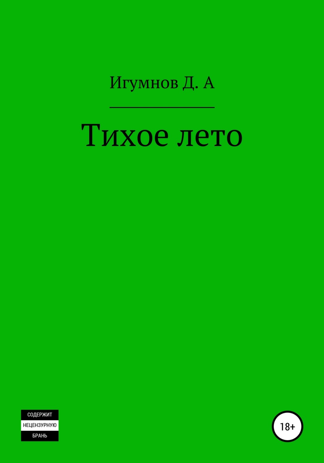 Обложка книги «Тихое лето»