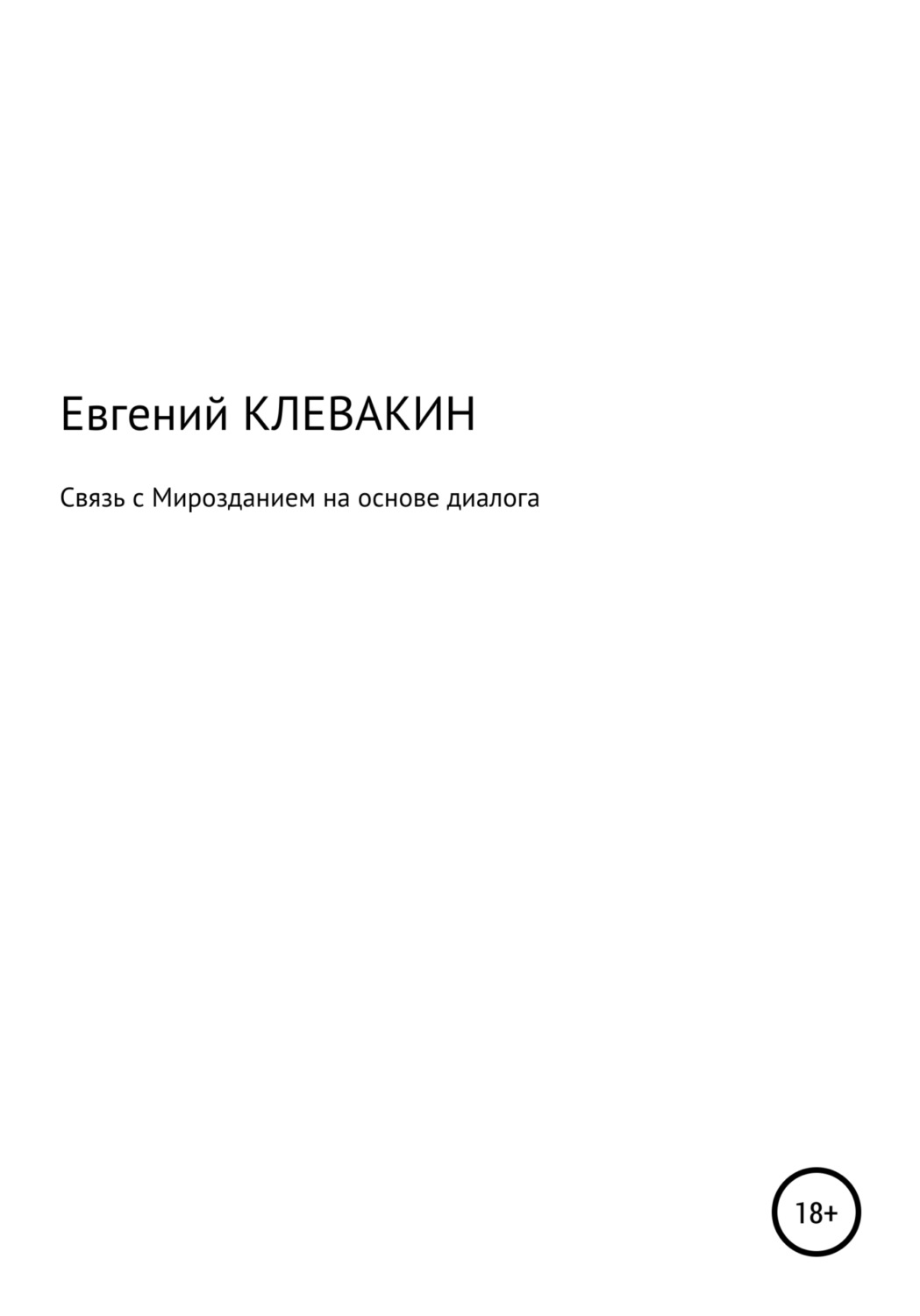 Обложка книги «Связь с мирозданием на основе диалога»