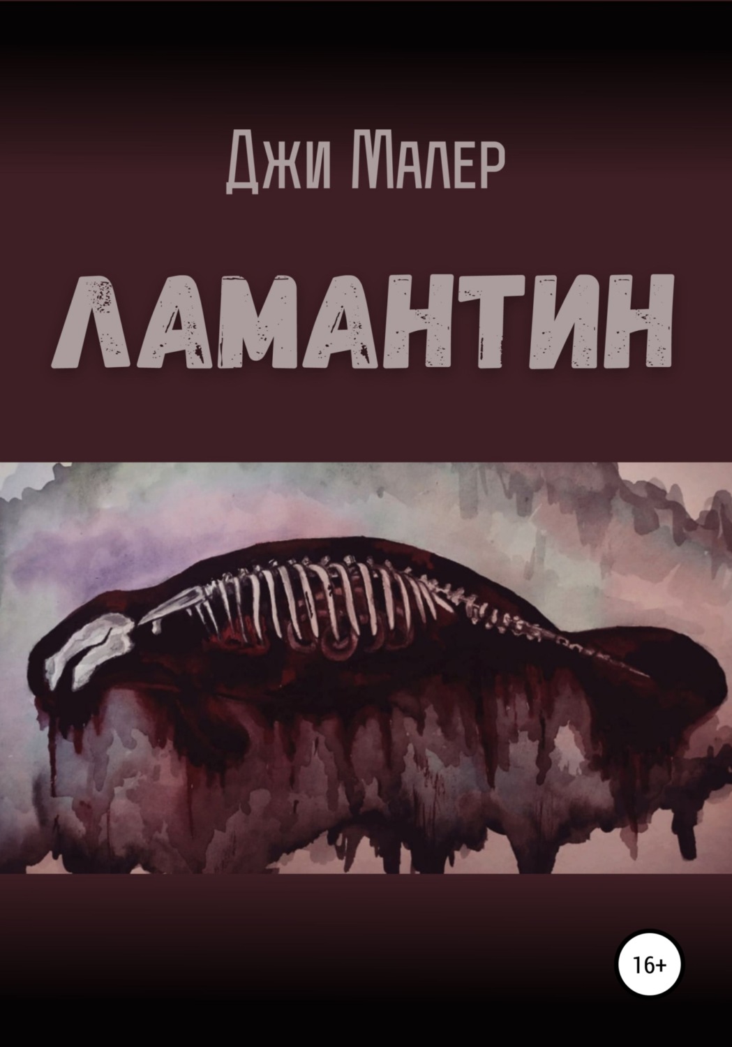 Обложка книги «Ламантин»