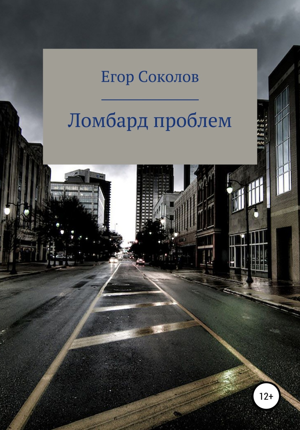 Обложка книги «Ломбард проблем»