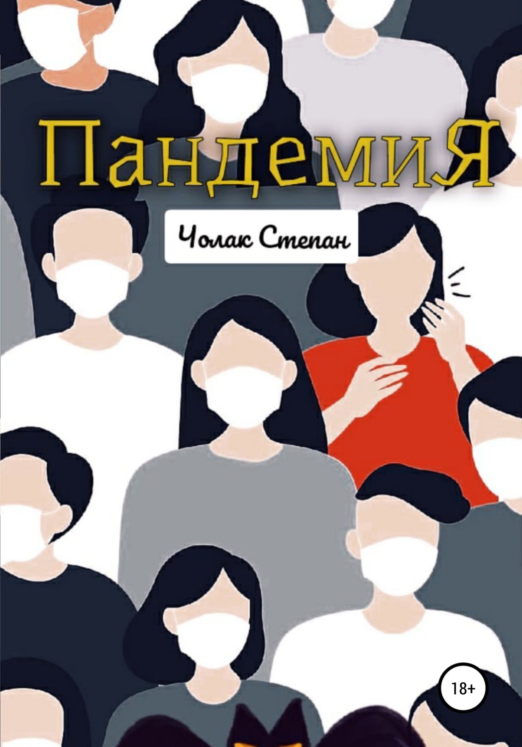 Обложка книги «Пандемия»