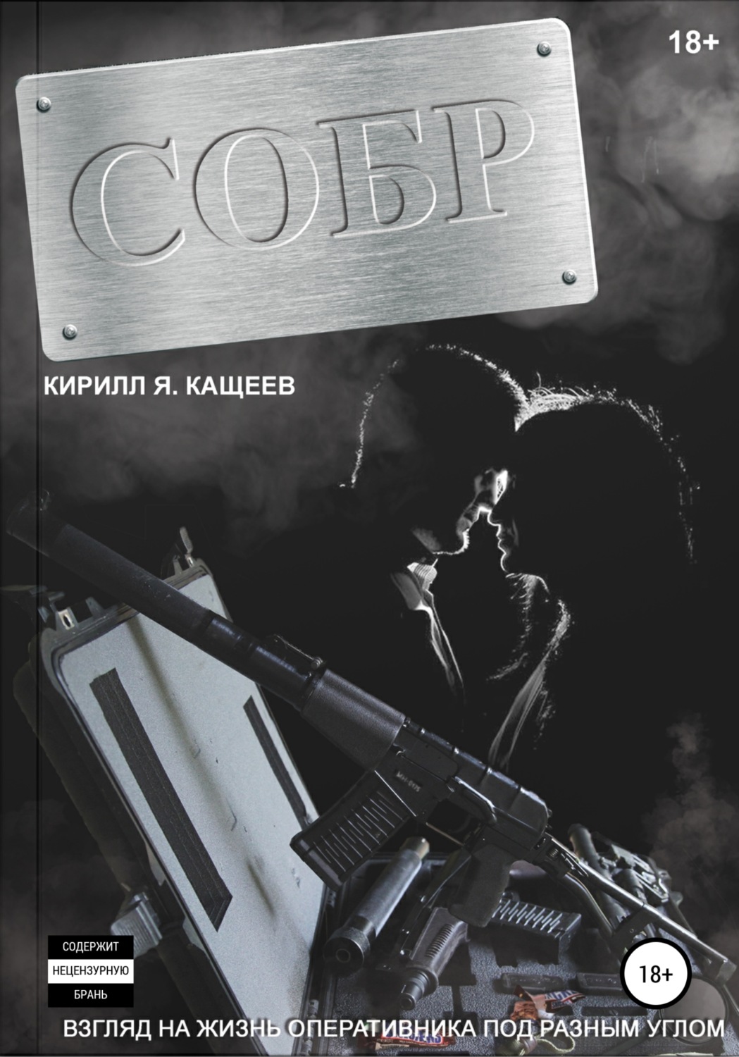 Обложка книги «СОБР»
