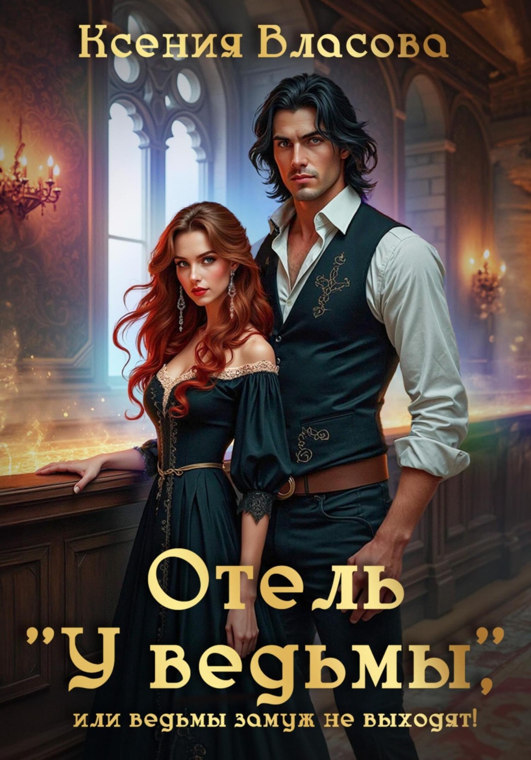 Обложка книги «Отель «У ведьмы»»