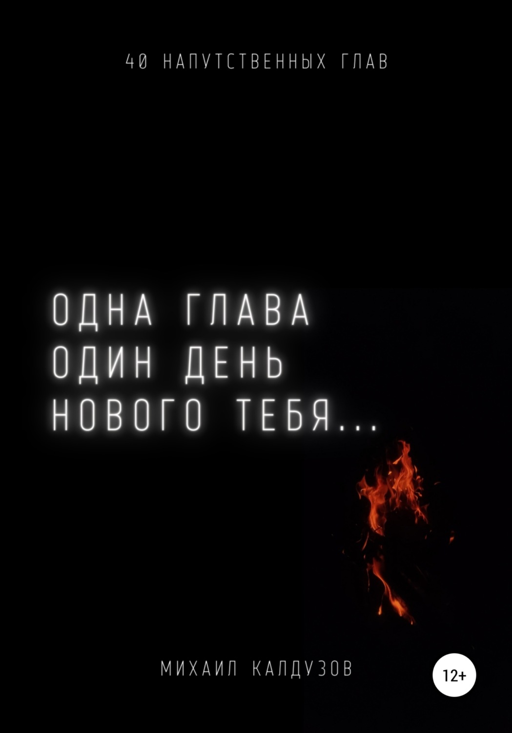 Обложка книги «Одна глава, один день нового тебя…»