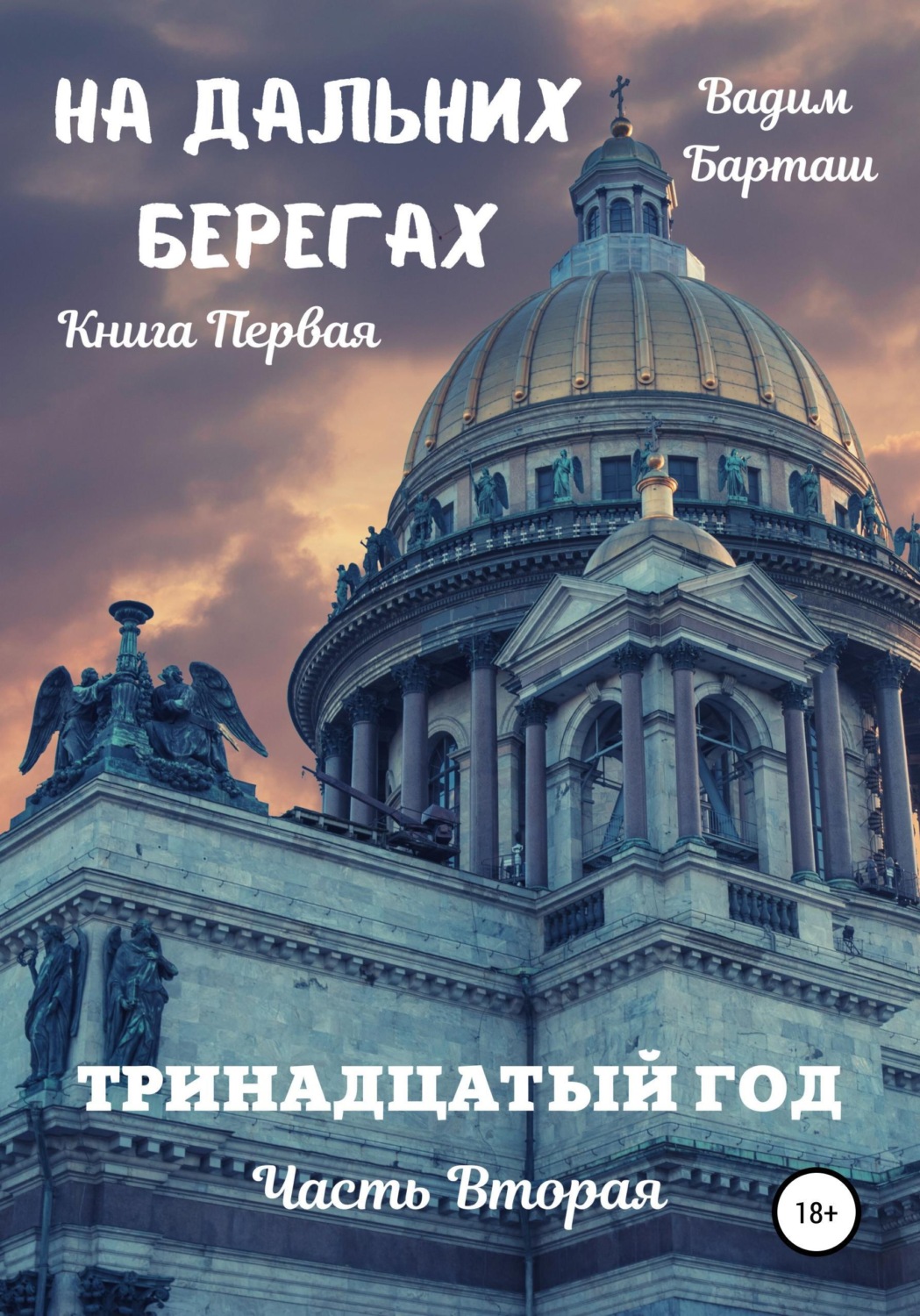 Обложка книги «На дальних берегах. Книга первая. Тринадцатый год. Часть вторая»