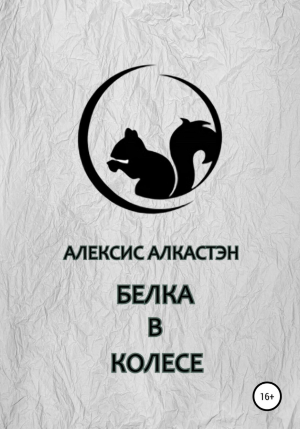 Обложка книги «БЕЛКА В КОЛЕСЕ»