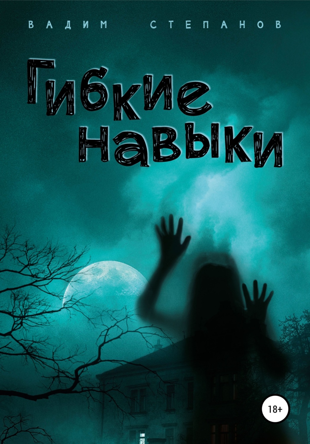 Обложка книги «Гибкие навыки»