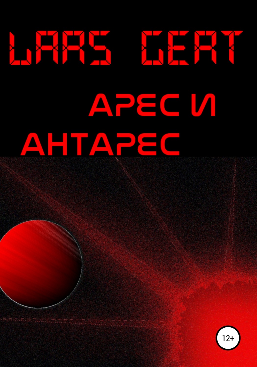 Обложка книги «Арес и Антарес»