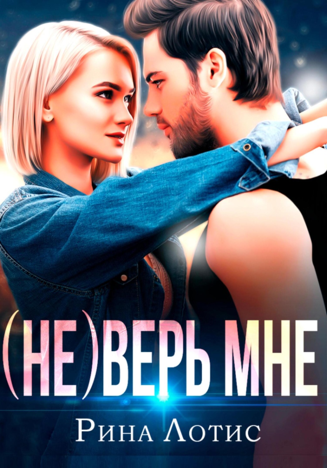 Обложка книги «(не) Верь мне»
