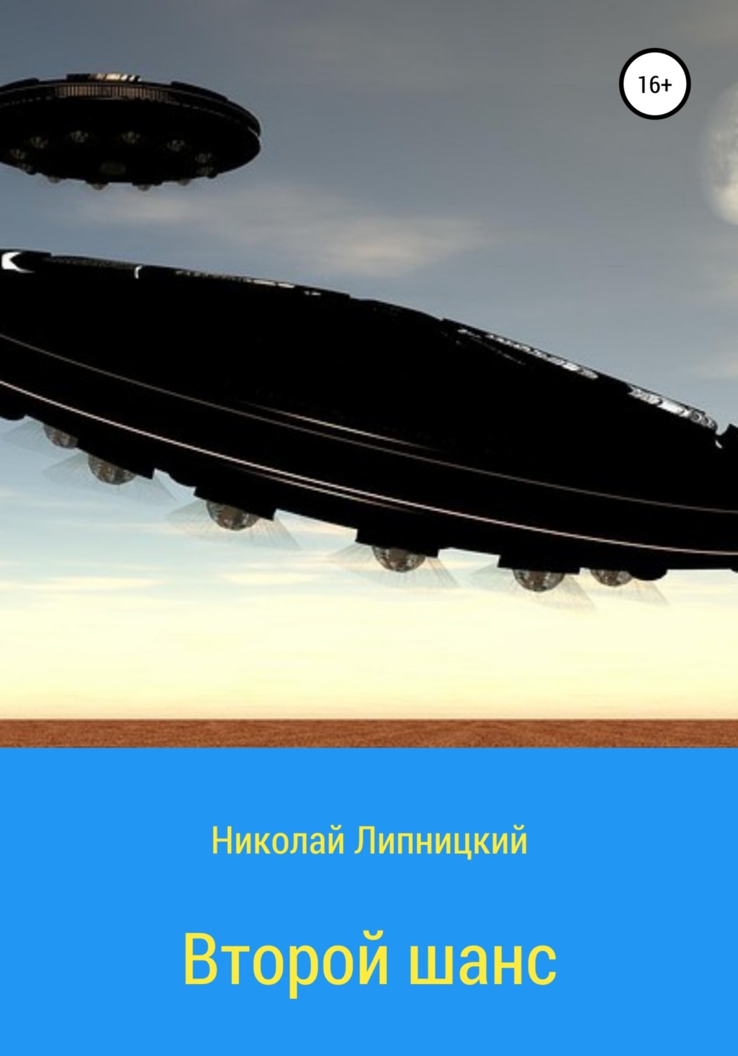 Обложка книги «Второй шанс»