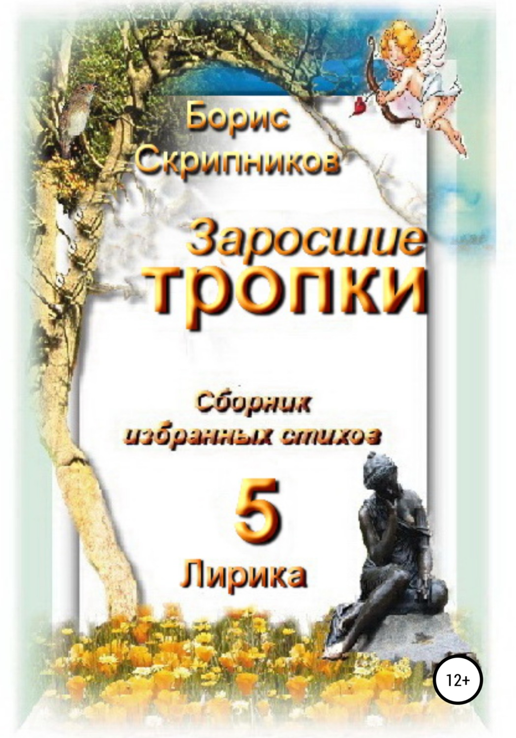 Обложка книги «Заросшие тропки. Сборник избранных стихов 5. Лирика»