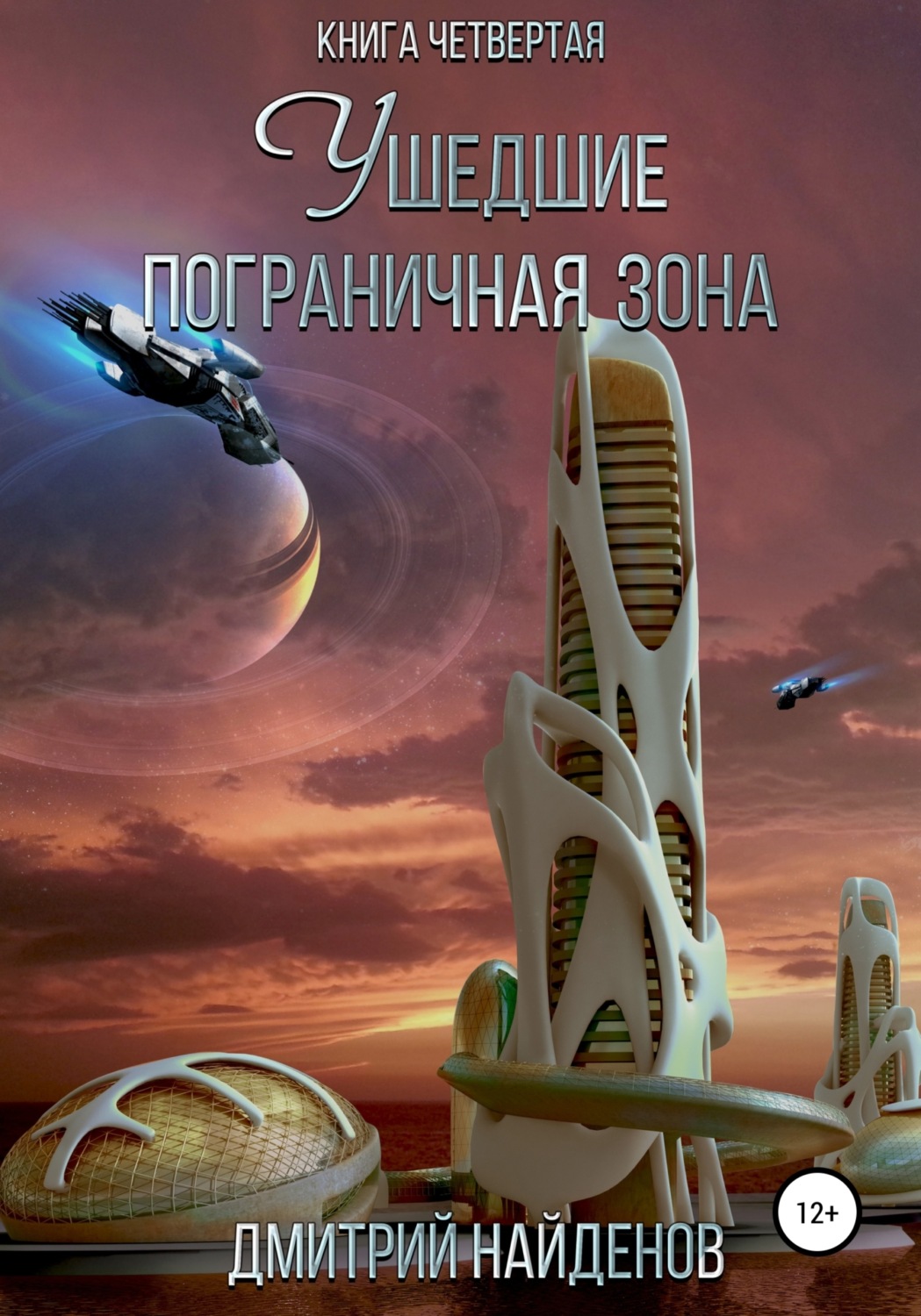 Обложка книги «Ушедшие. Пограничная зона. Книга четвёртая»