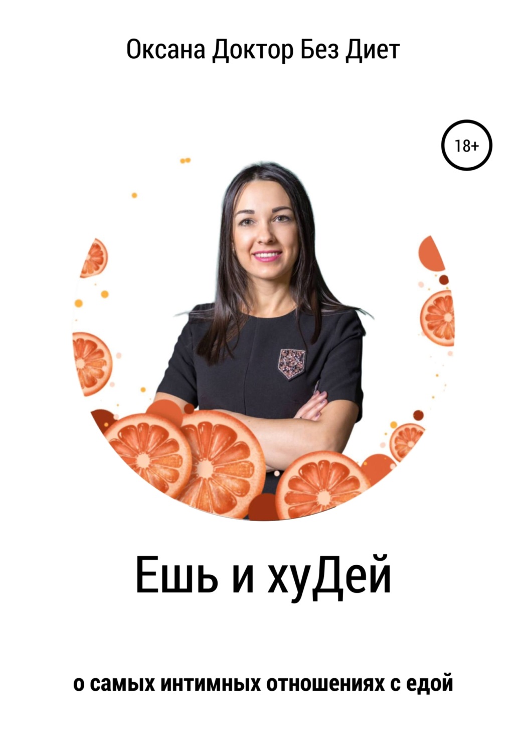 Обложка книги «Ешь и хуДей»