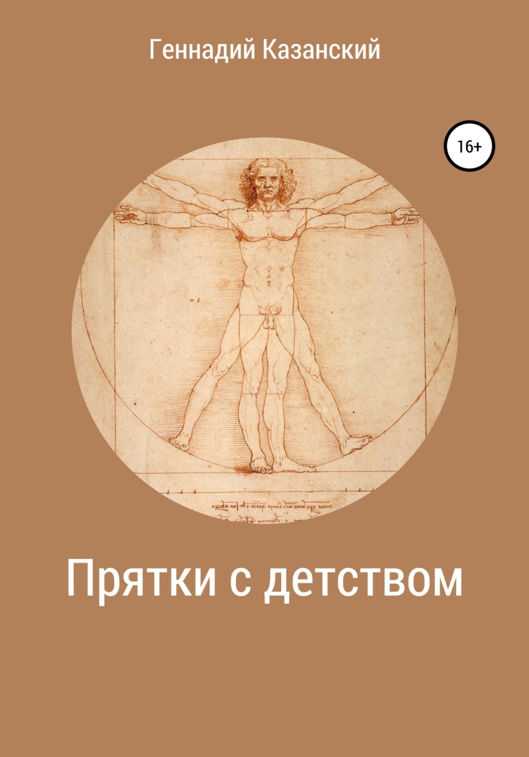 Обложка книги «Прятки с детством»