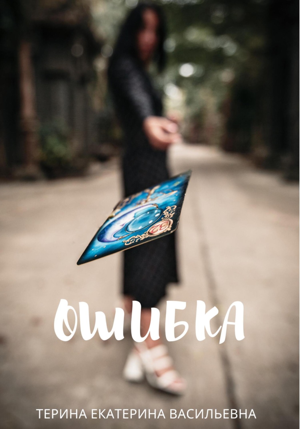 Обложка книги «Ошибка»