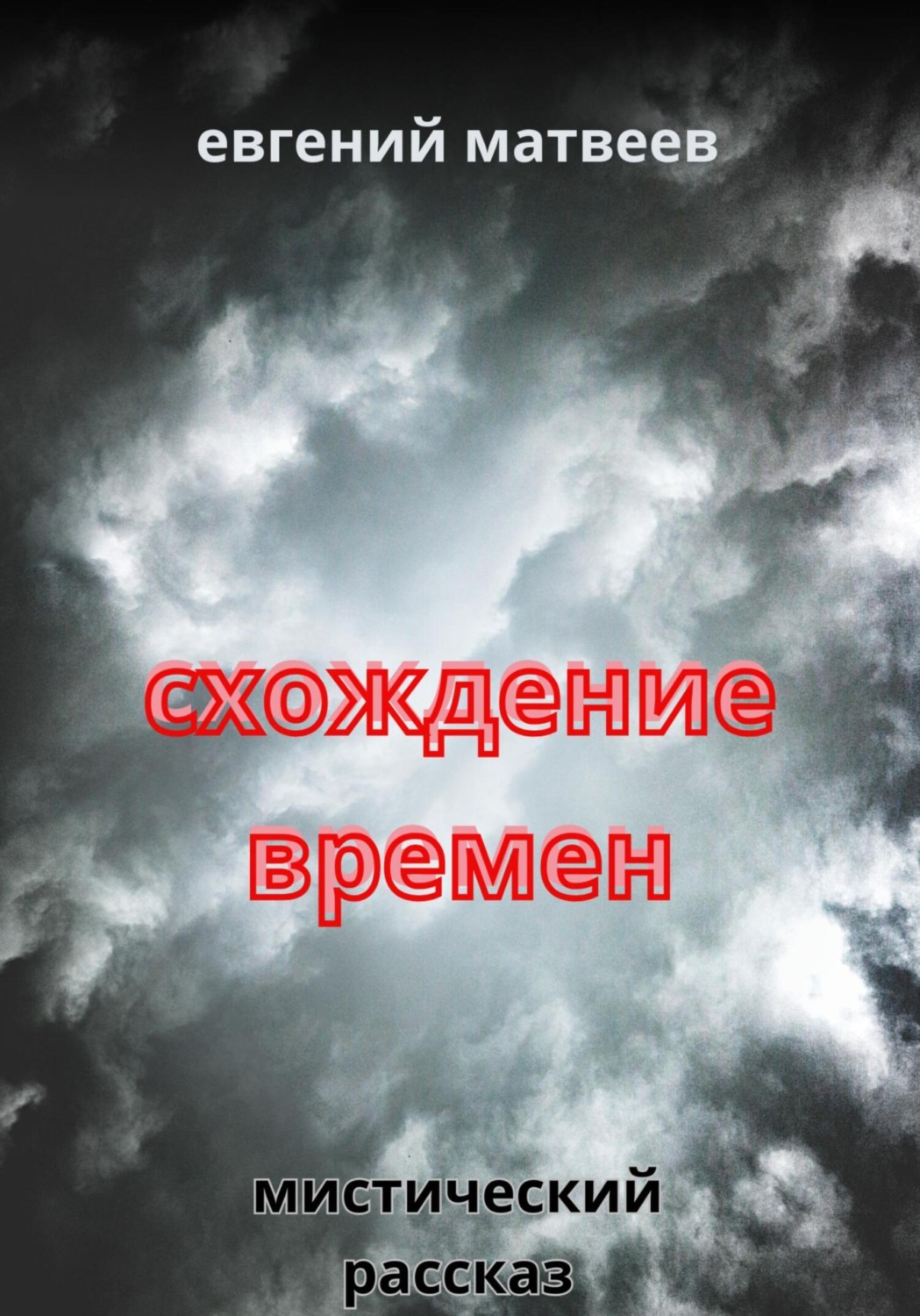 Обложка книги «Схождение времен»