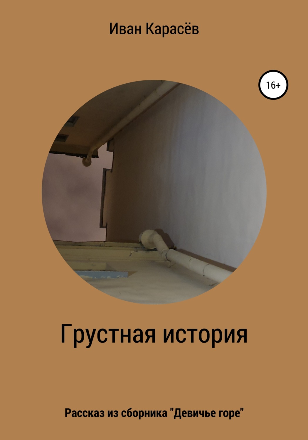 Обложка книги «Грустная история. Рассказ из сборника «Девичье горе»»