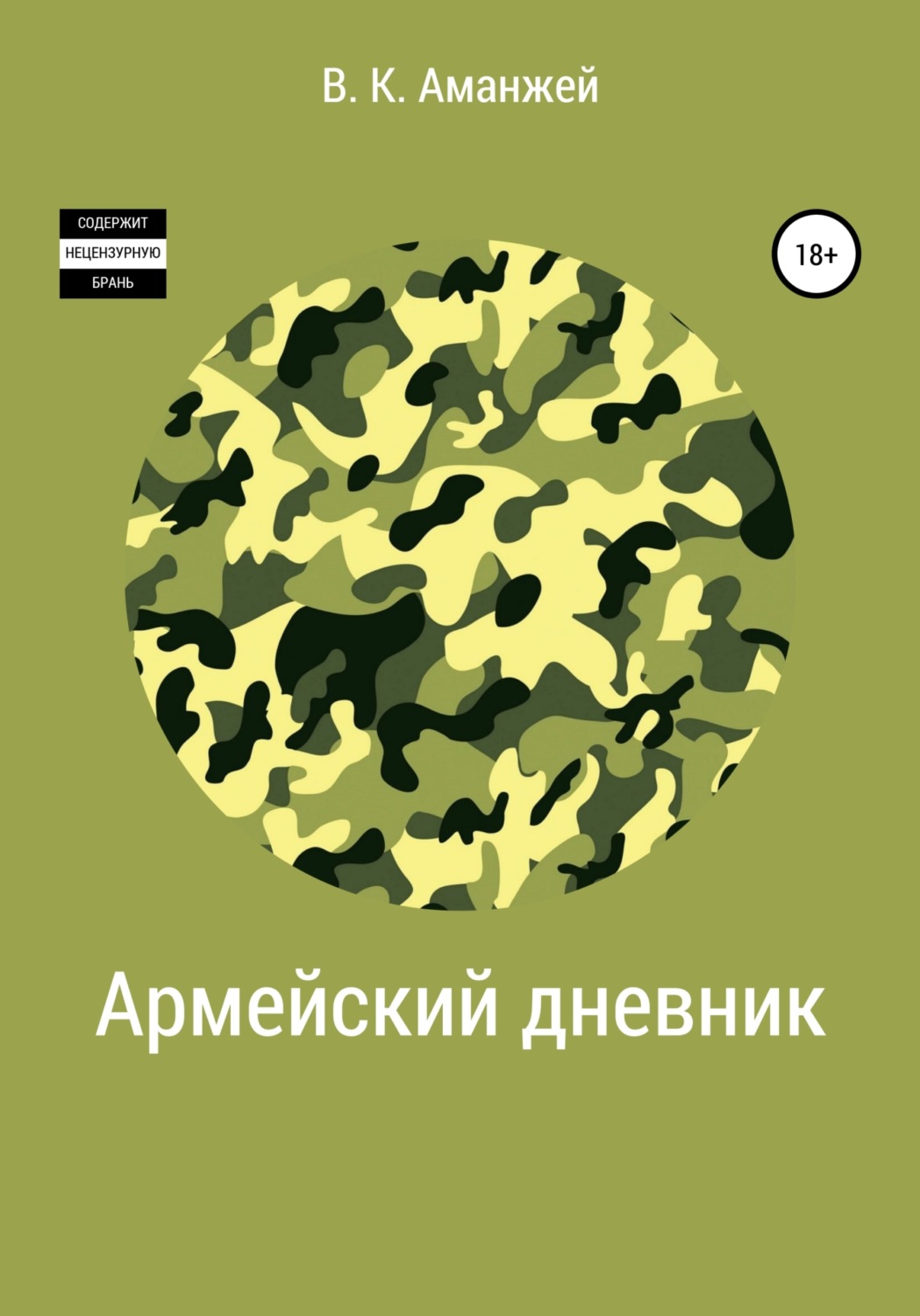 Обложка книги «Армейский дневник»