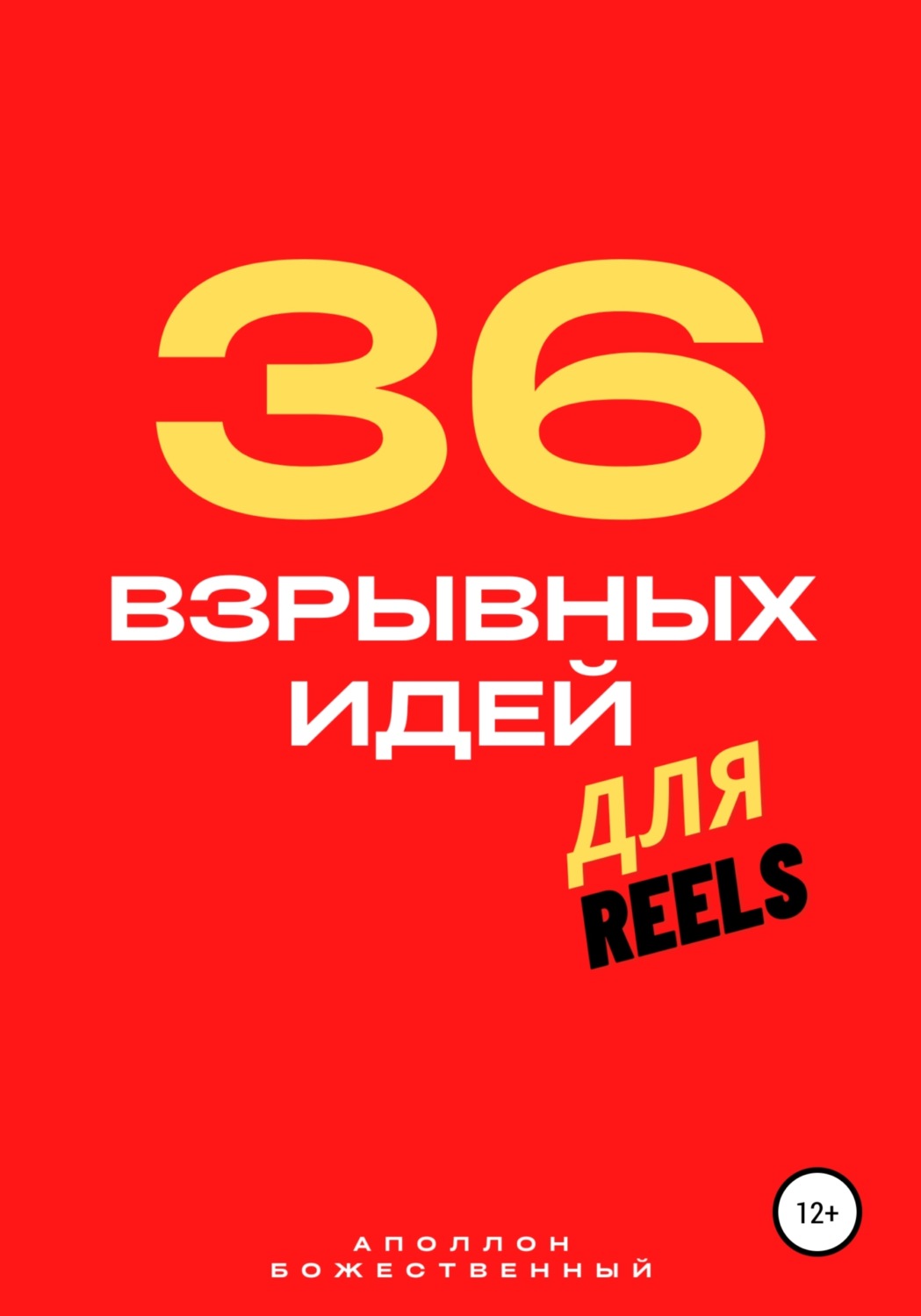 Обложка книги «36 взрывных идей для Reels»