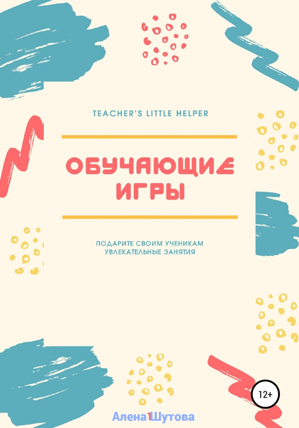 Обложка книги «Обучающие игры»