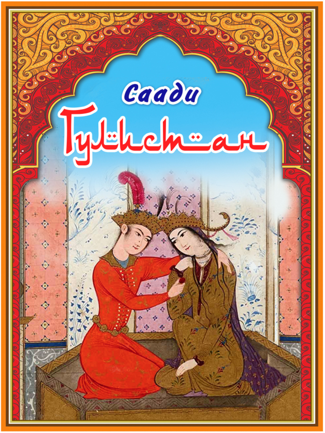 Обложка книги «Гулистан»