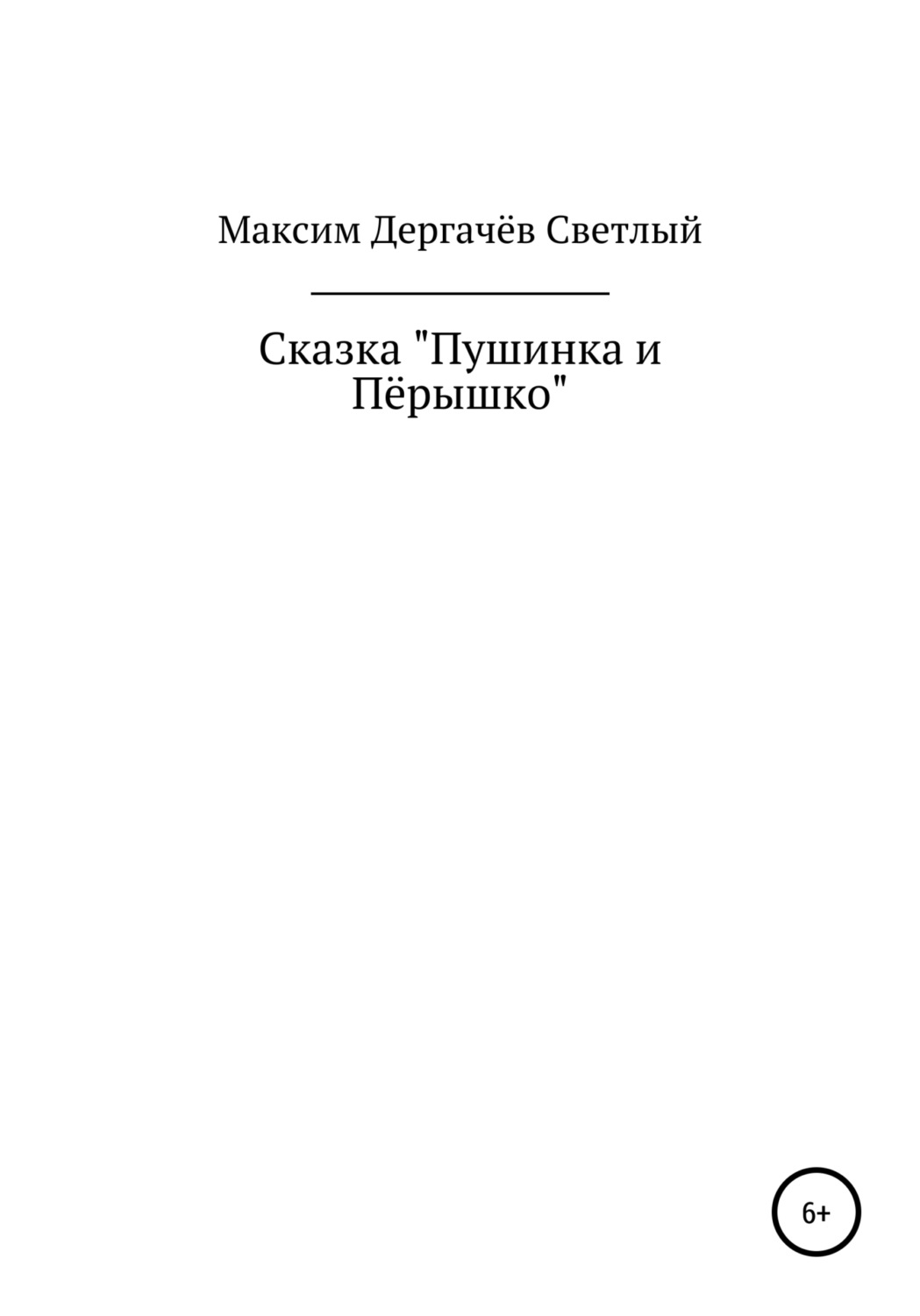 Обложка книги «Сказка «Пушинка и Пёрышко»»