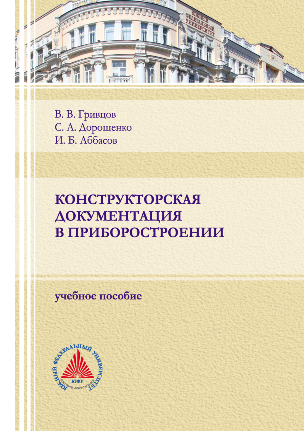 Обложка книги «Конструкторская документация в приборостроении»