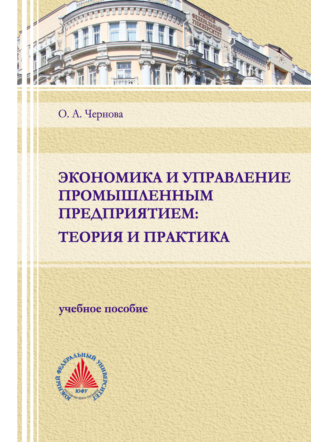 Обложка книги «Экономика и управление промышленным предприятием: теория и практика»