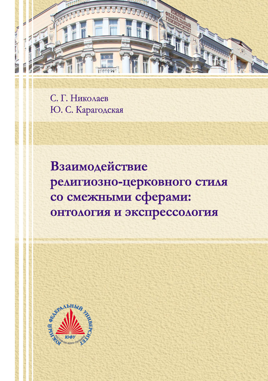 Обложка книги «Взаимодействие религиозно-церковного стиля со смежными сферами: онтология и экспрессология»